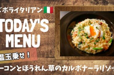 【超簡単！】料理人が作る！深夜ズボライタリアン🇮🇹！〜ベーコンとほうれん草のカルボナーラリゾット〜