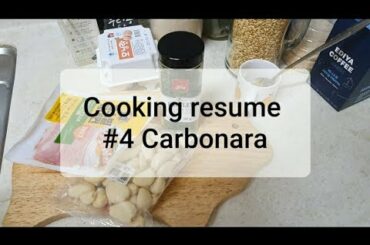 Cooking resume #4 Carbonara  집밥이력서 #4 까르보나라