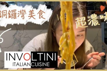 【Involtini Italian Cuisine】黃色經濟圈| 不一樣的卡邦尼| 奶走冰