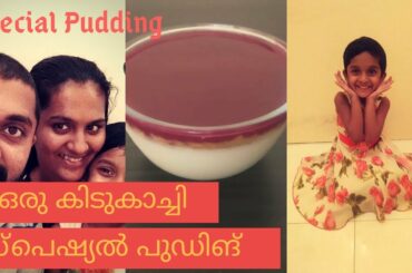 SIMPLE SPECIAL PUDDING | അടിപൊളി പുഡിങ് | 3 LAYER | Easy Recipe | AR LIFE WITH ASWIN