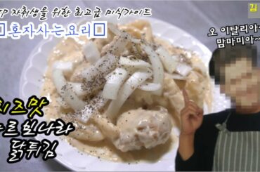 [ENG SUB]이탈리아 중부 라치오 지방 전통 까르보나라 소스 & 바삭한 닭튀김 치킨 | '혼자 사는 요리' Ep.3 | Italian Carbonara Fried Chicken