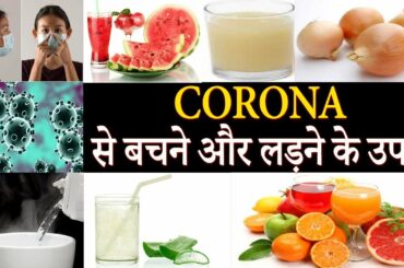 कोरोना से बचने और लड़ने के उपाय | CORONA - Complete Information & Precautions |