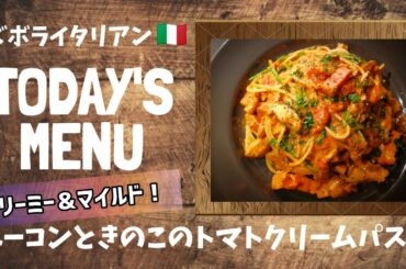 【超簡単！】料理人が作る！深夜ズボライタリアン🇮🇹！〜ベーコンときのこのトマトクリームパスタ〜