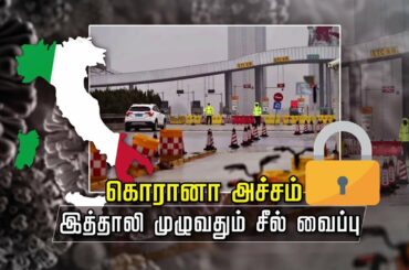 கொரானா அச்சம் :  இத்தாலி முழுதும் சீல் வைப்பு | Fear of Corona | Italy