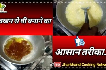 मक्खन से घी बनाने का आसान तरीका | Easy Way To Make Butter From Ghee - Jharkhand Cooking Network