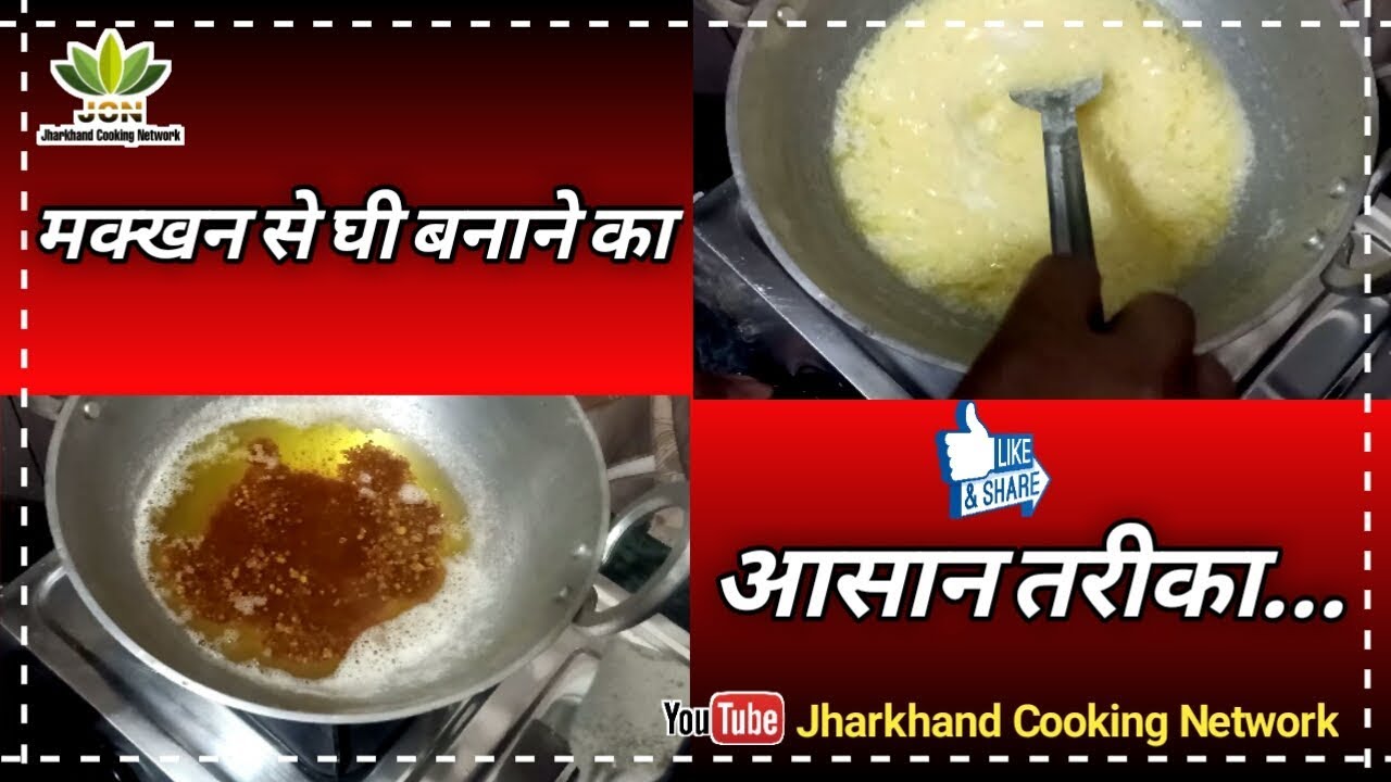 मक्खन से घी बनाने का आसान तरीका | Easy Way To Make Butter From Ghee – Jharkhand Cooking Network मक्खन से घी बनाने का आसान तरीका | Easy Way To Make Butter From Ghee - Jharkhand Cooking Network