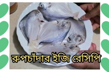 Bengali vlog# রুপচাঁদা মাছের দোপেয়াজা || রুপচাঁদা মাছ ভাজির সহজ রেসিপি || sopna's vlog italy