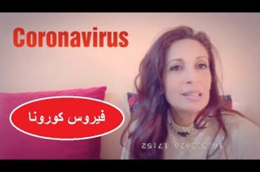 Coronavirus 😥😷كورونا فيروس 😥😥