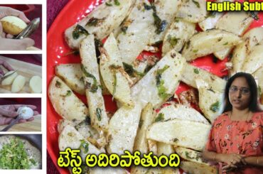 Roasted Garlic Potato Fries / బంగాళదుంప ఫ్రై / Potato Snacks / Potato Fries At Home / Witty Cooking