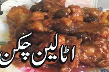Italian Chicken Recipes |  How to make Italian Chicken Recipes in Urdu by Cooking With Amna