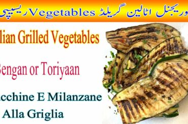 Italian Grilled Vegetables Recipe!!Original recipe!"!!"!इतालवी ग्रील्ड सब्जियां!!!Bengan or toriyan.