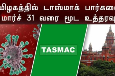 தமிழகத்தில் டாஸ்மாக் பார்களை மார்ச் 31 வரை மூட உத்தரவு | TASMAC | TN
