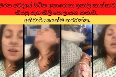 මරන අවදියේ සිටින කොරොනා ඉතාලි කාන්තාව කියපු ඇග කිලි පොලායන කතාව. අනිවාර්යයෙන්ම නරබන්න