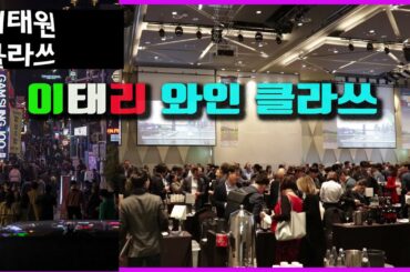 (와인) 2020 꼭 마셔야할 베스트 이태리 와인 2부 Best Italian wines for 2020!