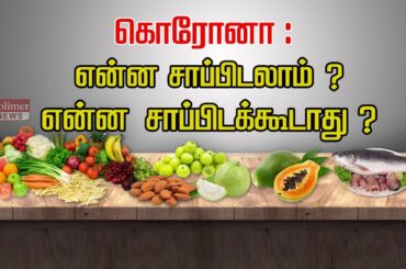 கொரோனா : என்ன சாப்பிடலாம்? என்ன சாப்பிடக்கூடாது?  | Corona | Awareness | Immunity | Food