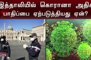 இத்தாலியில் "கொரானா" அதிக பாதிப்பை ஏற்படுத்தியது ஏன்? | Italy | Corana