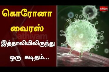 கொரோனா வைரஸ்: இத்தாலியிலிருந்து ஒரு கடிதம்... | Italy | Coronavirus