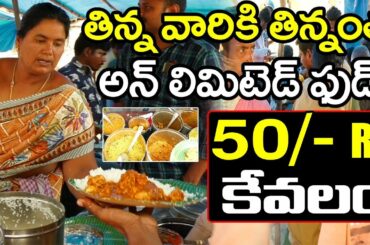 రూ. 50/-లకే తిన్న వారికి తిన్నంత భోజనం | అన్ లిమిటెడ్ ఫుడ్ |  Unlimited Road Side Meals