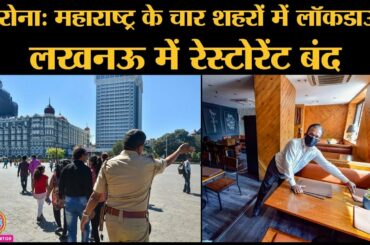 Coronavirus Maharashtra के चार शहरों में lockdown, Lucknow में restaurants और Delhi में malls बंद
