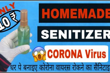 Homemade Alcohol Senitizer For CoronaVirus | COVID 19 Prevention | DIY Senitizer #Lifebuzz