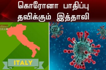 இத்தாலியை கதிகலக்கும் கொரோனா... | Corona | Italy |Death Toll