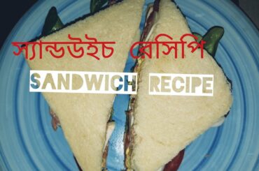 Sandwich recipe /Egg mayo sandwich /Tuna sandwich / স্যান্ডউইচ রেসিপি..