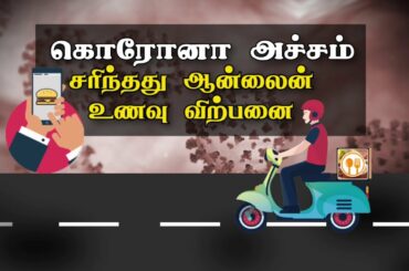 கொரோனா அச்சம் -  சரிந்தது ஆன்லைன் உணவு விற்பனை | CoronaVirus Online Food Orders Downs |