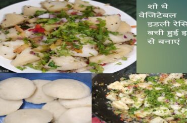 शो थे वेजिटेबल इडली रेसिपी Saute vegetable Idli recipe bachi Hui Italy se banae tea snacks