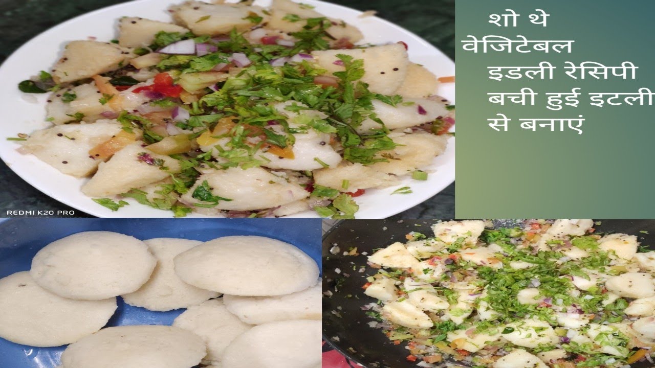 शो थे वेजिटेबल इडली रेसिपी Saute vegetable Idli recipe bachi Hui Italy se banae tea snacks शो थे वेजिटेबल इडली रेसिपी Saute vegetable Idli recipe bachi Hui Italy se banae tea snacks