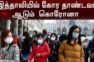 கொரோனா உயிரிழப்பு சீனாவை விஞ்சியது இத்தாலி | Italy Surpasses China in Corona Deaths | Polimer News