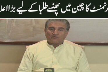Govt will send Pakistani food for Students stuck in China | FM Shah Mehmood Qureshi media talk
