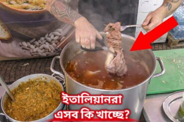 ইতালির মানুষরা এগুলো কি খাচ্ছে দেখলে আপনি আতকে৷ উঠবেন || Weird Italian food.
