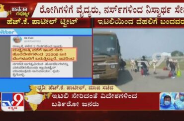 Over 22 Thousand Indians Coming From Italy & Other Countries To Bengaluru, HK Patil Tweets