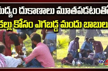 మందు బాబుల కష్టాలు | Huge Demand For Palm Wine After Lockdown Effect | TV5