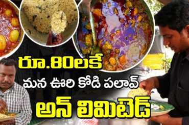 మన ఊరి కోడి పలావ్ | Street Food | Unlimited Biryani Only 80.rs | Tasty Food | Tasty Chicken Biryani