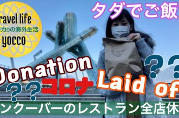 🇨🇦コロナによるバンクーバーのレストラン休業命令⁈/Restaurants are temporary closed in Van.