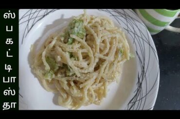 Spaghetti recipe in tamil | இத்தாலி ஸ்பகட்டி | how to make Italian white sauce spaghetti recipe |