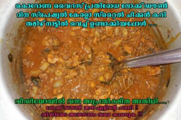 Corona - lock down 1st day chicken curry cooking|കൊറോണ ലോക് ഡൗൺ ദിന ചിക്കൻ കറി|#AnanathapuriLocal