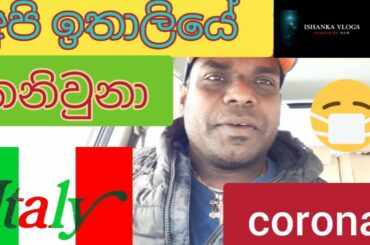 # corona virus italy# කොරෝනා ව්‍යයසනයේ නවතම තත්ත්වය ඉතාලියේ  lombardia සිට