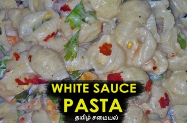 White Sauce Pasta | Veg Pasta | Pasta Recipe in Tamil | Tamil Samayal