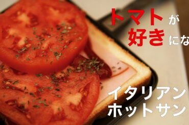 【キャンプ飯】バウルーでつくるイタリアンホットサンド(Camping food Salmon Italian hot sand)ASMR