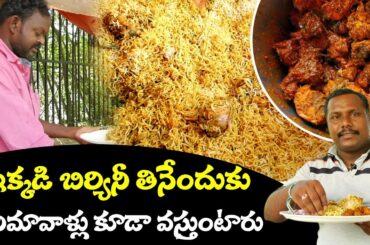 Street Food | Rs:100 Unlimited Biryani | ఇక్కడి బిర్యానీ తినేందుకు సినిమావాళ్లు కూడా వస్తుంటారు