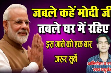 coronavirus song || jable khe modi ji table ghar me rahiye ||modi song ||