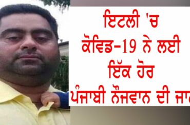 Another Indian origin man died in Italy due to Coronavirus || Hamdard Tv