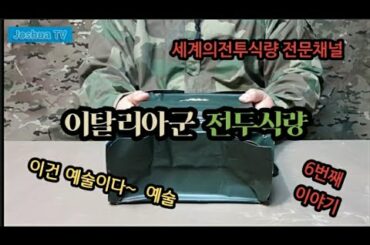 세계의전투식량#6번째/이탈리아군 전투식량/Italian Combat Food/Cibo da combattimento italiano