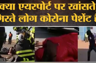 Fact Check: Airport पर Coronavirus का पेशंट बताकर Viral हुए video का सच
