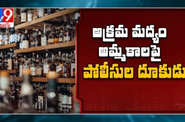 Police seizes liquor worth Rs 50,000 in Vijayawada - TV9
