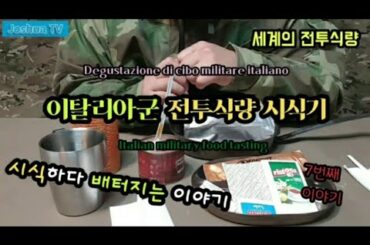 세계의전투식량#7-이탈리아군 전투식량,Italian army food tasting, Degustazione di cibo dell'esercito italiano.