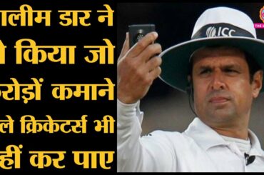 Coronavirus: Pakistan के Umpire Aleem Dar अपने Restaurant में Umemployeed लोगों को Free Food देंगे.