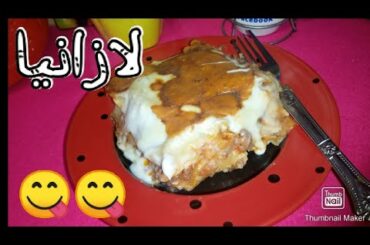 طريقة عمل اللازانيا على طريقة لميس الشامية